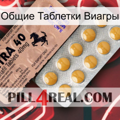 Общие Таблетки Виагры 41